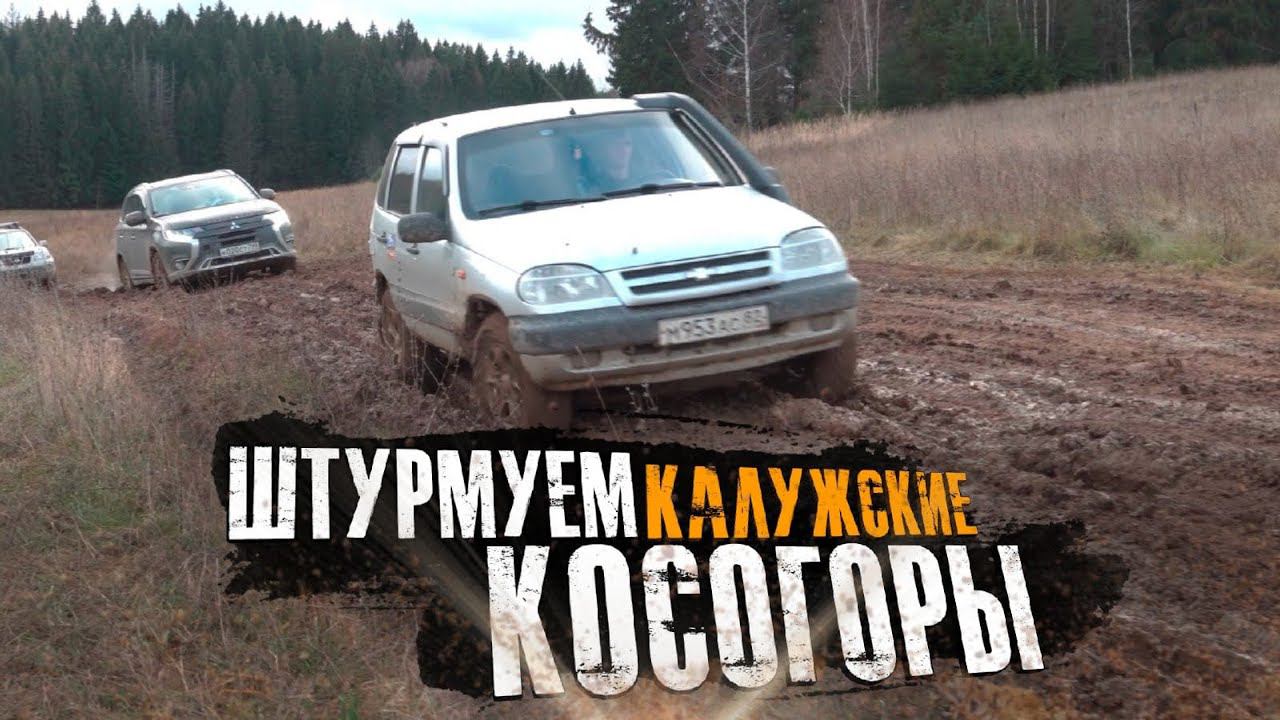 Броды, косогоры и просеки. Mitsubishi Outlander V6, Haval H9, Toyota Prado, Nissan X-trail, и др. смотреть онлайн