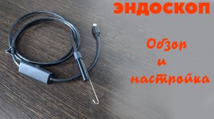 Эндоскоп с Алиэкспресс. Распаковка, подключение.