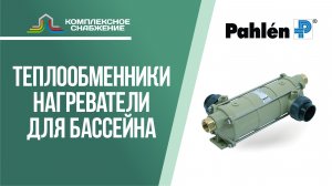 Теплообменники-нагреватели Pahlen для бассейна.