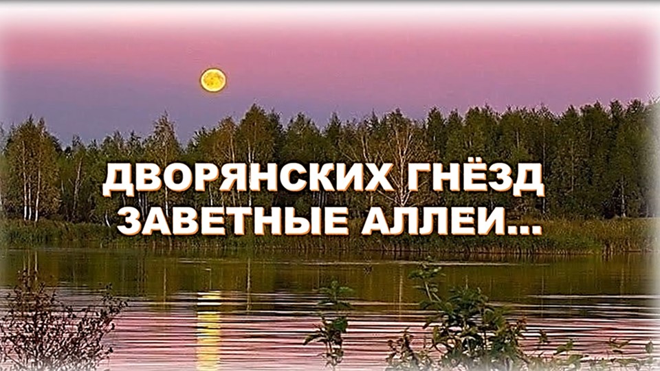 «Дворянских гнезд заветные аллеи».  Видеоэкскурс.mp4