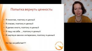 Самоценность и жизненная позиция. Самоценность и обесценивание. Часть 10