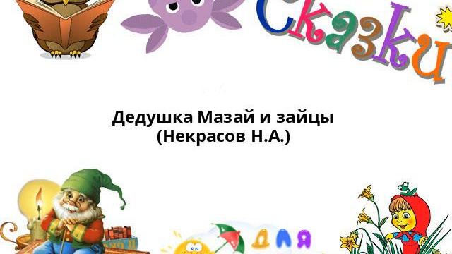 Дедушка Мазай и зайцы (Некрасов Н.А.) смотреть онлайн