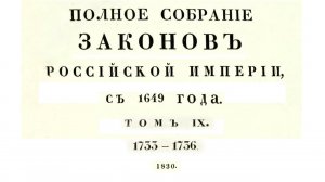 Законы с 1733 по 1736 г, том 9, Полное собрание законов Российской империи (Собрание 1, 1649-1825)