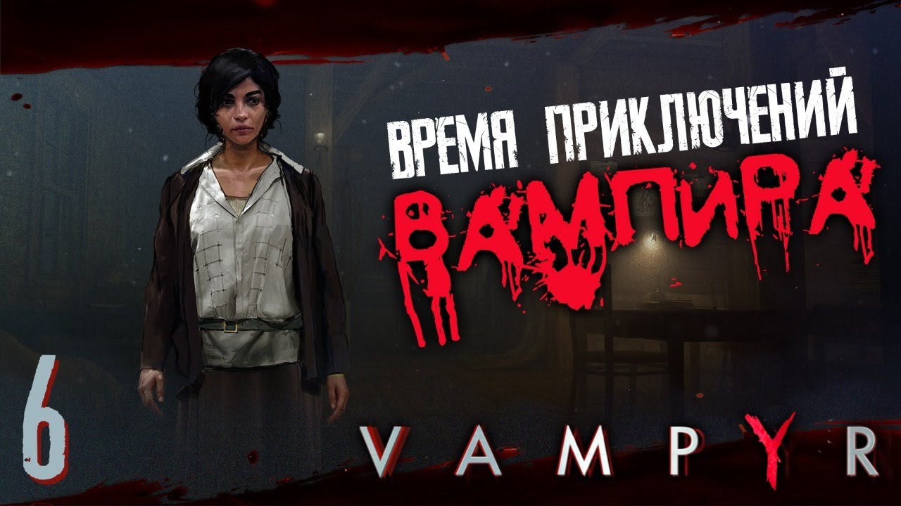 ВАМПИР ? VAMPYR #6