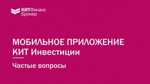 Мобильное приложение КИТ Инвестиции