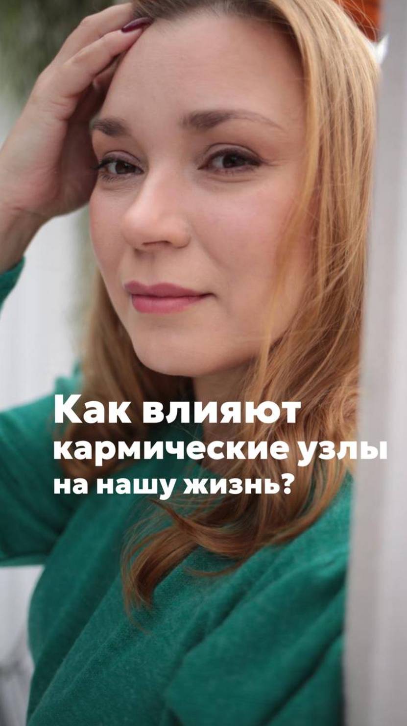 Как влияют кармические узлы на нашу с вами жизнь? смотреть онлайн