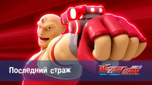 Лига WatchCar Битвы чемпионов, 38 серия