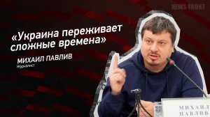 "Украина переживает сложные времена" - Михаил Павлив