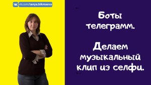 Как сделать реп-клип из селфи и текста. Боты телеграмм.mp4