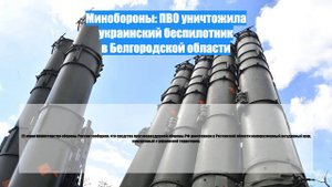 Минобороны: ПВО уничтожила украинский беспилотник в Белгородской области