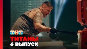 Титаны, 6 выпуск