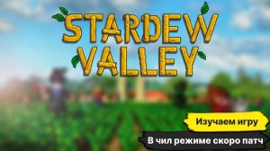 STARDEW VALLEY ПРОЖИЛ 1 ГОД В ДЕРЕВНЕ ПРОДОЛЖАЮ ИЗУЧАТЬ ИГРУ.