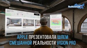 Apple презентовала шлем смешанной реальности Vision Pro