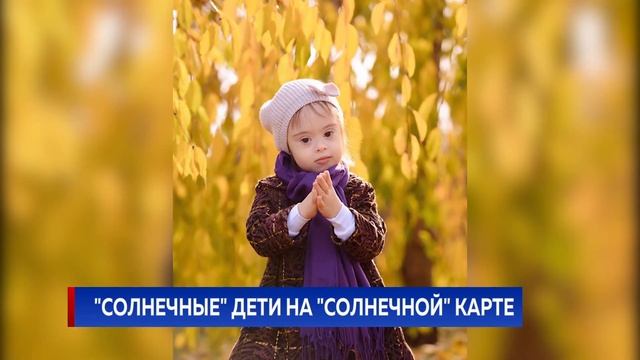 "СОЛНЕЧНЫЕ" ДЕТИ НА "СОЛНЕЧНОЙ" КАРТЕ