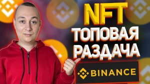 Крутая раздача Mystery Box от Binance NFT на игру AgeOfGods