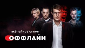 Оффлайн (сериал, 2022)