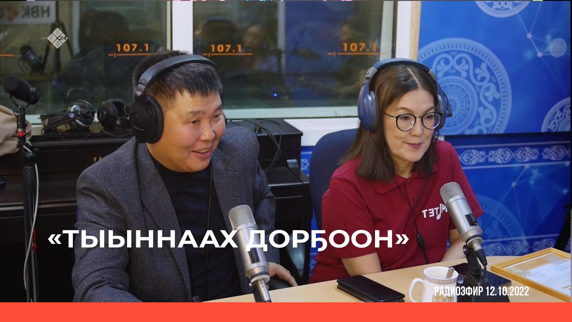 «Тыыннаах дорҕоон» (16.10.22)