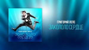 Григорий Лепс – Закололо сердце (Премьера песни, 2023)