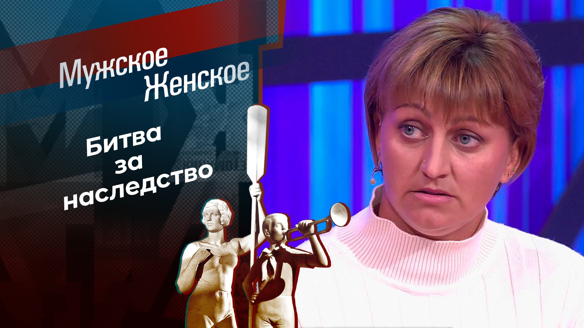 Наследники. Мужское / Женское. Выпуск от02.05.2024