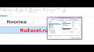 Присвоение макроса кнопке в таблице Excel