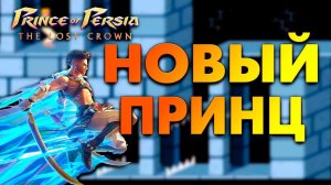 Prince of Persia: The Lost Crown [DEMO] НОВЫЙ ПРИНЦ ПЕРСИИ