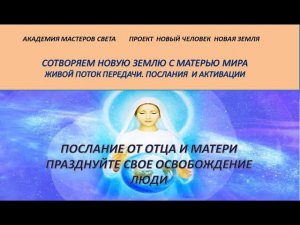 Послание от Отца Абсолюта и Матушки. Празднуйте свое освобождение люди. 79ч