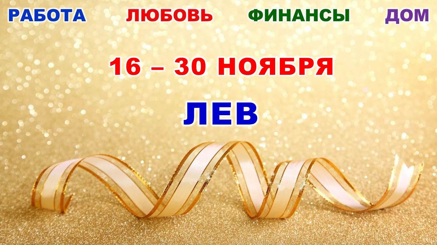 ♌ ЛЕВ. ? С 16 по 30 НОЯБРЯ 2023 г. ? Главные сферы жизни. ? Таро-прогноз ⭐️