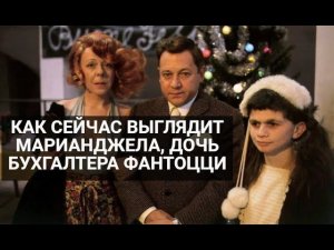 Как сейчас выглядит Марианджела, дочь бухгалтера Фантоцци
