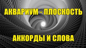 Аквариум (БГ) - Плоскость (аккорды и слова)
