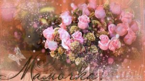 Поздравить Маму С Днем Рождения