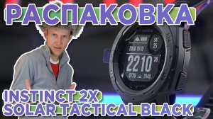 Распаковка Garmin Instinct 2X Solar Tactical Edition black - Новинка магазина 2023