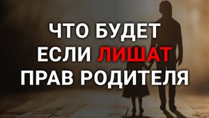 Что будет после лишения родительских прав? Ограничения для родителей