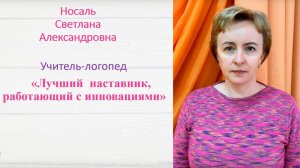 Участник городского конкурса «Лучший наставник - 2023» Носаль Светлана Александровна