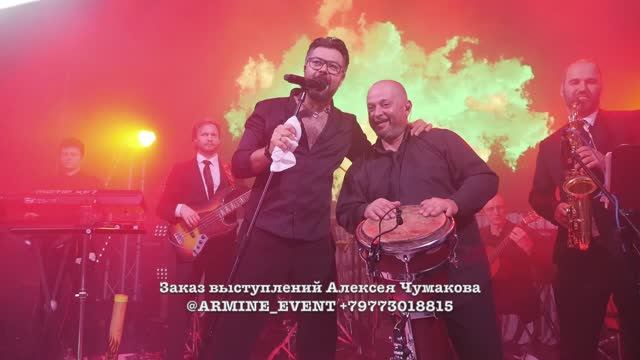 20.000 $ Певец Алексей Чумаков от агентства праздников Армины БРУМ +79773018815 @armine_event