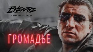 Александр Устюгов - Громадье