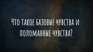 Что такое базовые и поломанные чувства?