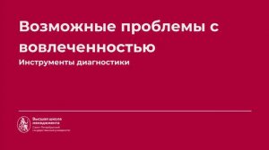 5.4 Возможные проблемы с вовлеченностью