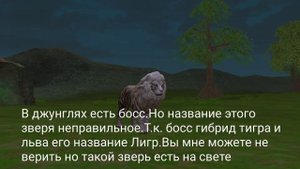 БОСС НЕ ТИГОН,А ЛИГР??/3 недоработки в Wild Craft ?