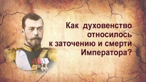 Духовенство. История предательства. Взгляд через 100 лет