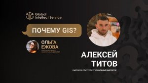 ПОЧЕМУ GIS? • АЛЕКСЕЙ ТИТОВ