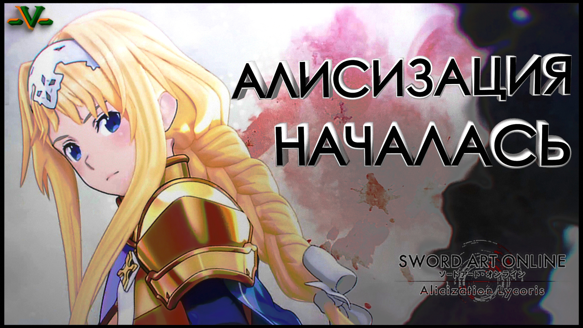 МЕГА БОСС ПЕЩЕР - Sword Art Online: Alicization Lycoris - № 02. 