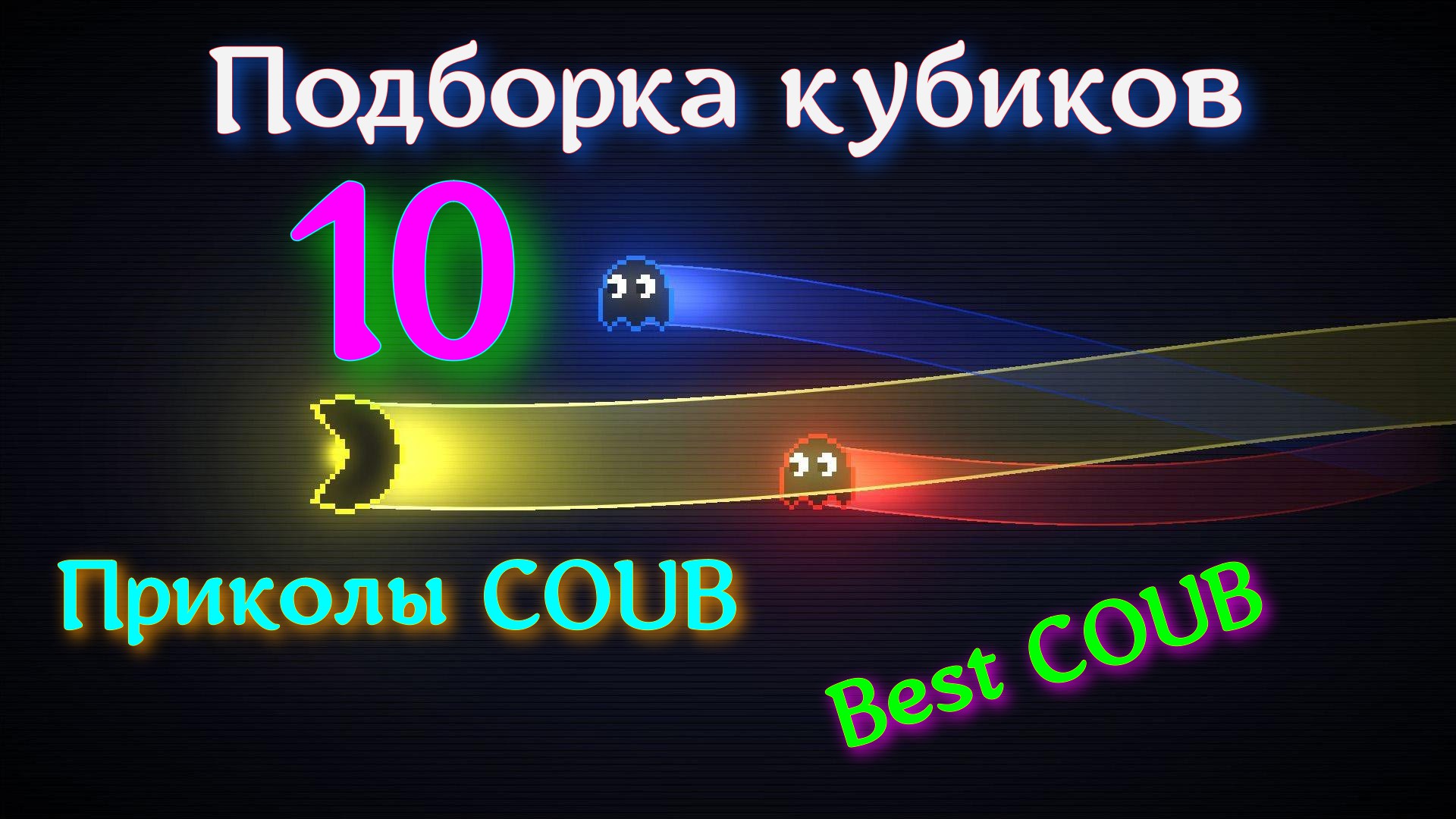 Подборка кубиков 10 / Приколы COUB / Best COUB