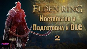 ELDEN RING NG+ ➤ Ностальгия и Дворец Могвинов ➤ Эпизод 2