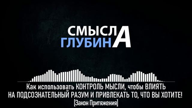 Как использовать КОНТРОЛЬ МЫСЛИ, чтобы ВЛИЯТЬ НА ПОДСОЗНАТЕЛЬНЫЙ РАЗУМ И ПРИВЛЕКАТЬ ВСЁ, ЧТО ХОТИТЕ