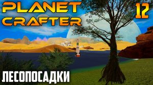 Planet Crafter 12 Лесопосадки