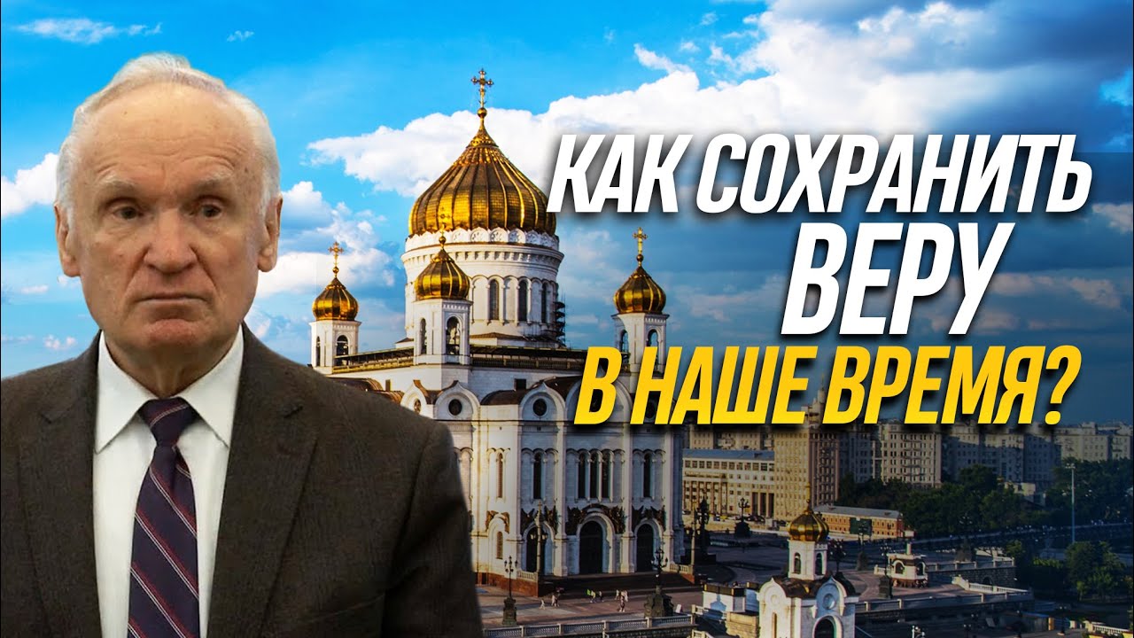 КАК СОХРАНИТЬ ВЕРУ В НАШЕ ВРЕМЯ? / Алексей Ильич Осипов