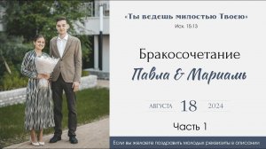 Бракосочетание Павла & Мариамь Саблиных 1 часть | г. Новосибирск