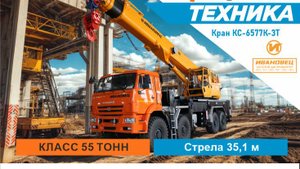 Автокран ИВАНОВЕЦ КС-6577К-3Т на базе шасси КАМАЗ-6560 (8х8)