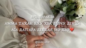 Дала декъала йойла Йиша❤️