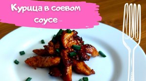 Курица в соевом соусе
